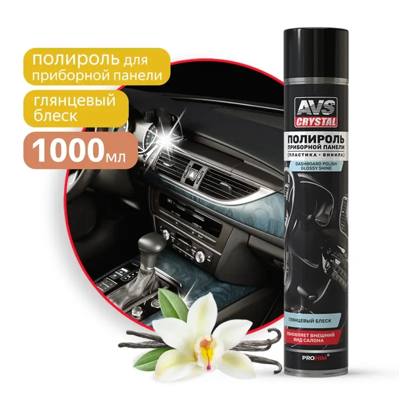 Полироль для приборной панели глянцевый "Ваниль" (аэрозоль) 1000 мл AVS AVK-812