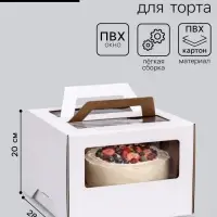 Коробка под торт 2 окна, с ручками, белая, 28&times;28&times;20 см