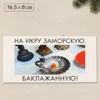Конверт для денег &laquo;На икру&raquo;, Мосфильм, 16.5&times;8 см