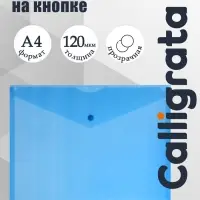 Папка-конверт на кнопке А4, 120 мкм, Calligrata, прозрачная, синяя