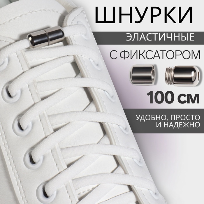 Шнурки для обуви, пара, круглые, с фиксатором, эластичные, d = 5 мм, 100 см, цвет белый Шнурки для обуви, пара, круглые, с фиксатором, эластичные, d = 5 мм, 100 см, цвет белый