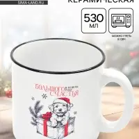 Кружка чайная новогодняя &laquo;Большого счастья&raquo;, 530 мл