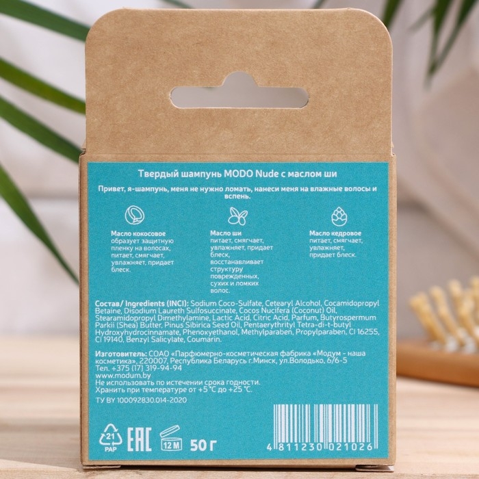 Твердый шампунь Modo NUde с маслом ши, 50 г Твердый шампунь Modo NUde с маслом ши, 50 г