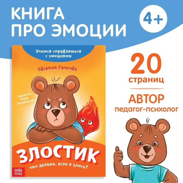 Книга про эмоции &laquo;Злостик&raquo;, 20 стр.
