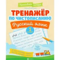 Тренажер по чистописанию. Русский язык, 1 класс, Субботина Е.А. 2025