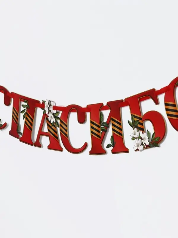 Гирлянда на ленте "Спасибо за победу", 300см