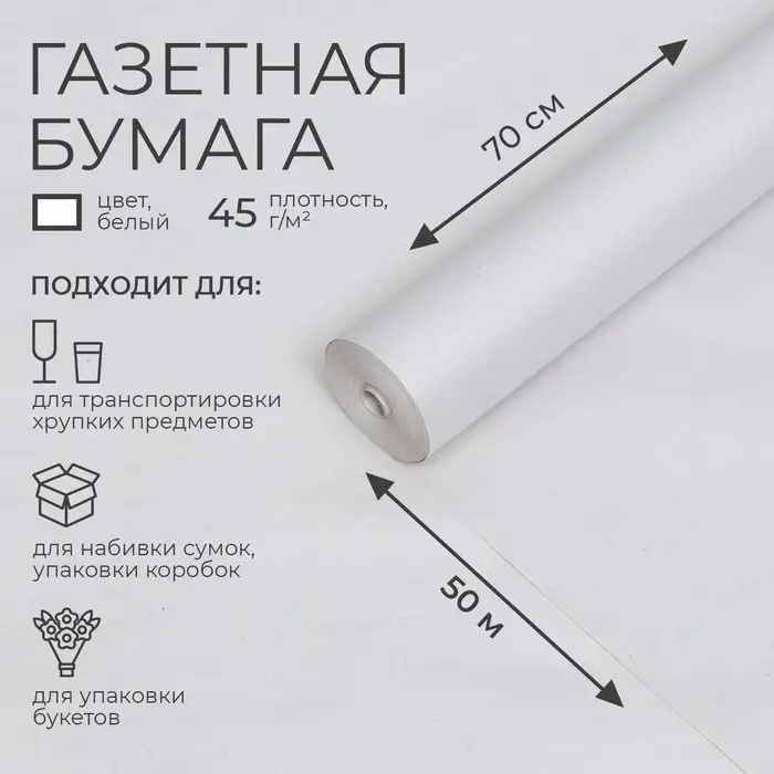 Бумага газетная для обёртки и упаковки, 0.7 м &times; 50 м, 45 г/м&sup2;