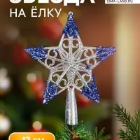 Звезда на ёлку (верхушка) &laquo;Звезда кружевная&raquo; 17&times;14 см, серебристо-синий
