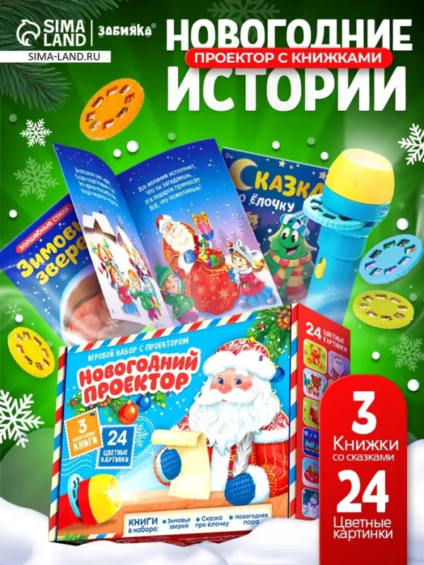 Игровой набор с проектором ZABIAKA &laquo;Новогодний проектор&raquo;, 3 книжки со сказками, 3 слайда, 24 картинки