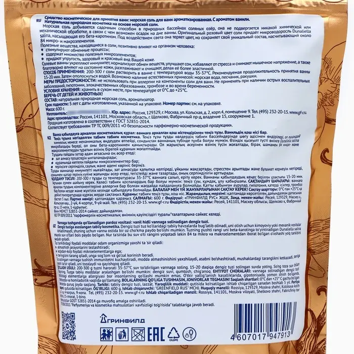 Соль для ванн морская Соль для ванн морская "натуральная" ваниль, 600 г