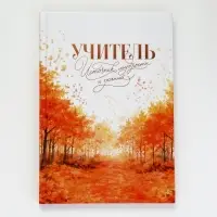 Ежедневник недатированный А5, 80 л, твердая обложка &laquo;Учитель - источник мудрости и знаний&raquo;