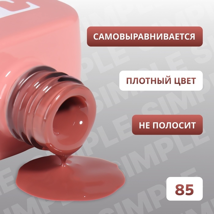 Гель лак для ногтей «SIMPLE», 3-х фазный, 10 мл, LED/UV, цвет (85) Гель лак для ногтей «SIMPLE», 3-х фазный, 10 мл, LED/UV, цвет (85)