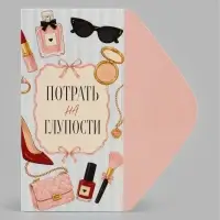 Конверт для денег &laquo;Потрать на глупости&raquo;, женские мелочи, 16.5&times;8 см