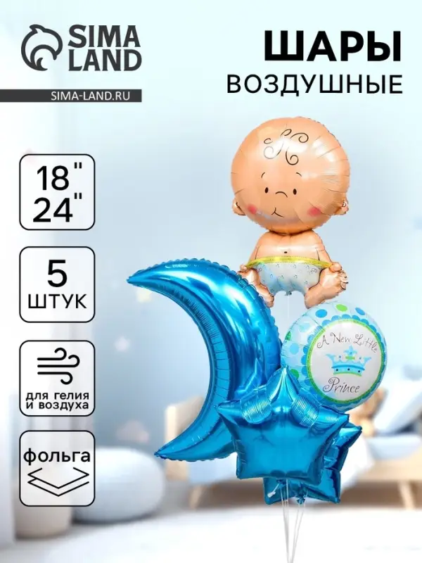 Воздушные шары, букет &laquo;С рождением мальчика&raquo;, набор 5 шт.