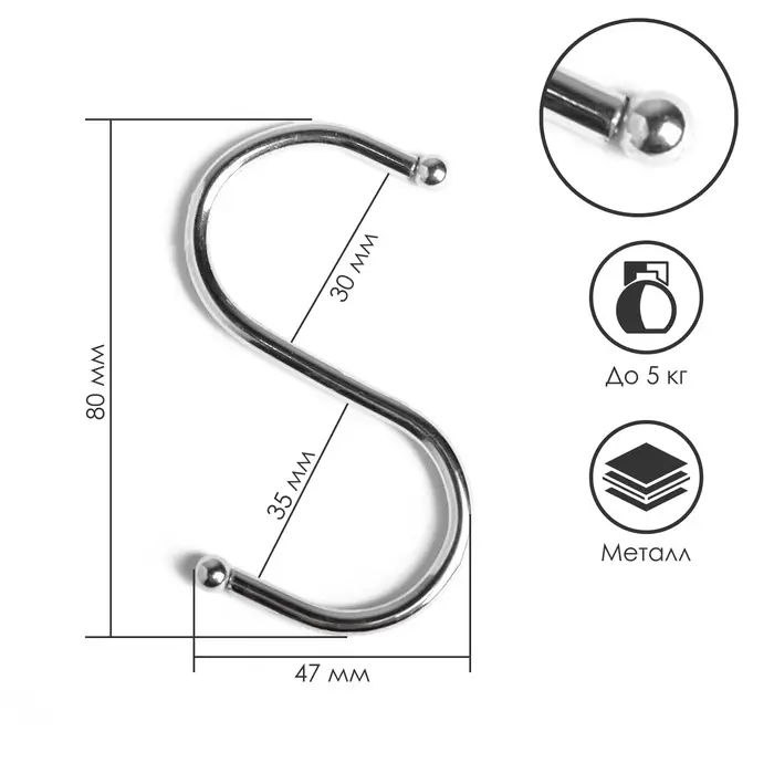 Крючок S-образный, d=3.5 мм, L=8.4 см, цвет хром