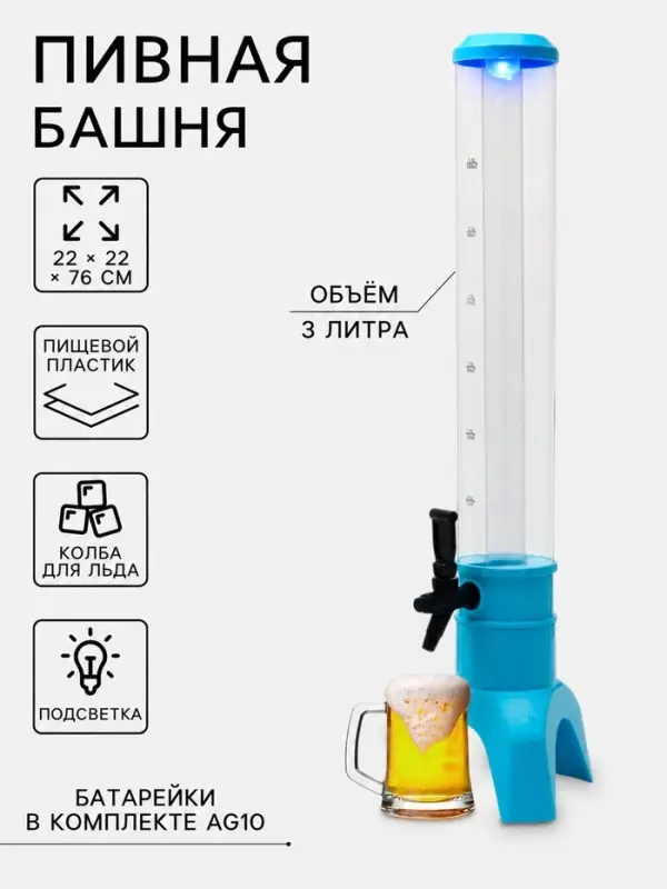 Башня пивная с краном TowerRocket, колба 3 л, ёмкость для льда, подсветка, пластик, голубая
