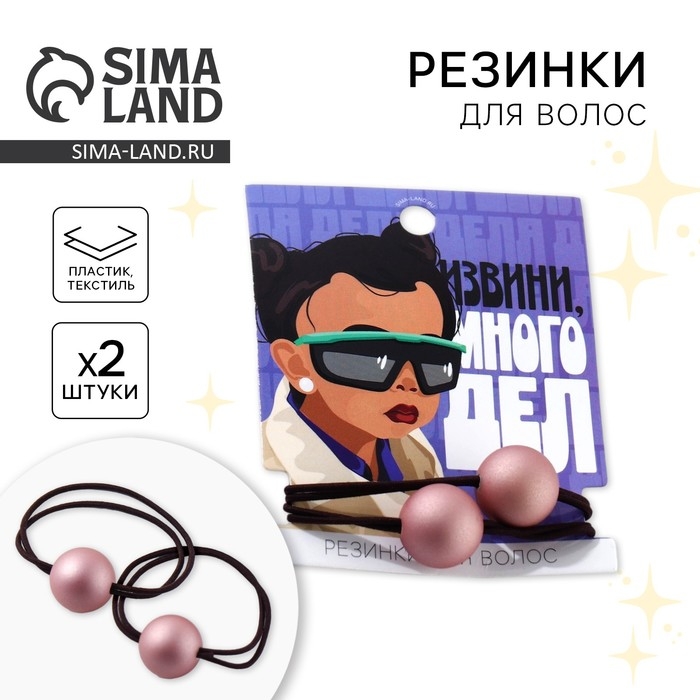 Резинки для волос «Извини, много дел» 2 шт Резинки для волос «Извини, много дел» 2 шт
