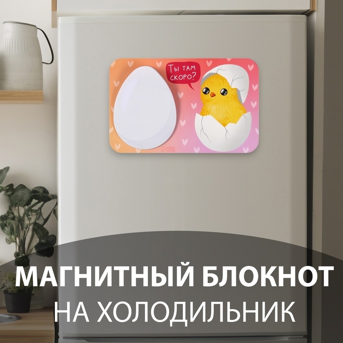 Магнит с блоком для записей Магнит с блоком для записей "Ты там скоро?" 14,7х9,5 см