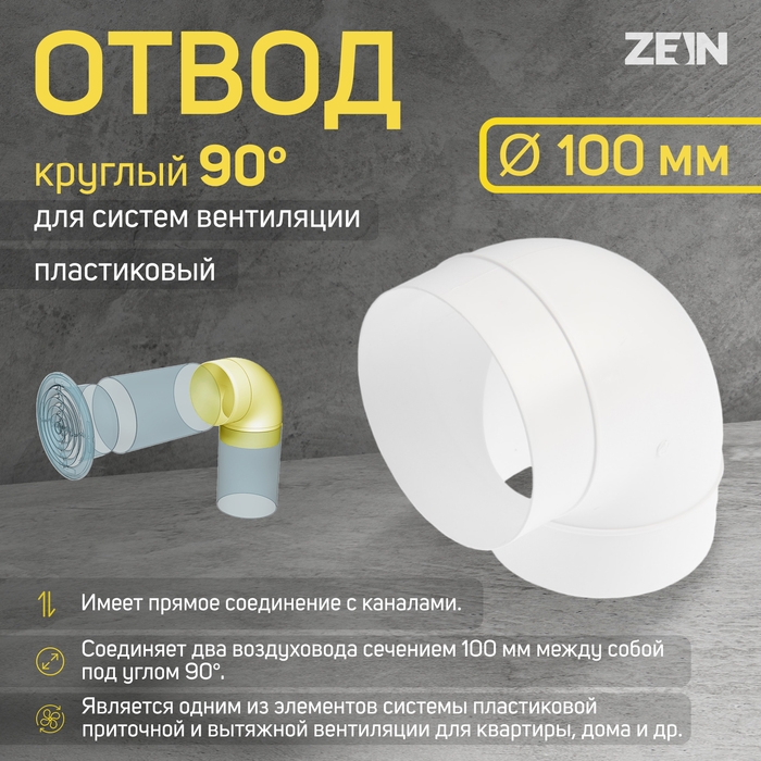 Отвод ZEIN, круглый, вентиляционный, d=100 мм Отвод ZEIN, круглый, вентиляционный, d=100 мм