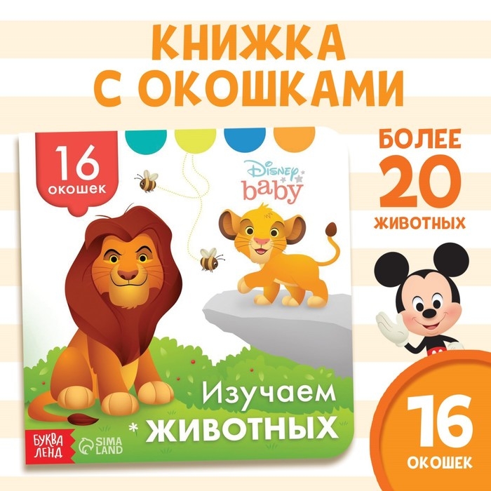 Картонная книга с окошками «Изучаем животных», 10 стр., 16 окошек, Дисней Картонная книга с окошками «Изучаем животных», 10 стр., 16 окошек, Дисней