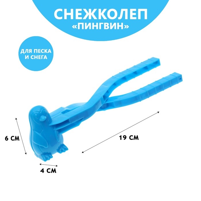 Снежколеп-песколеп «Пингвин», цвета МИКС Снежколеп-песколеп «Пингвин», цвета МИКС