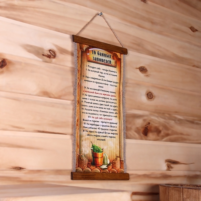 Сувенир свиток  Сувенир свиток "Десять банных заповедей"