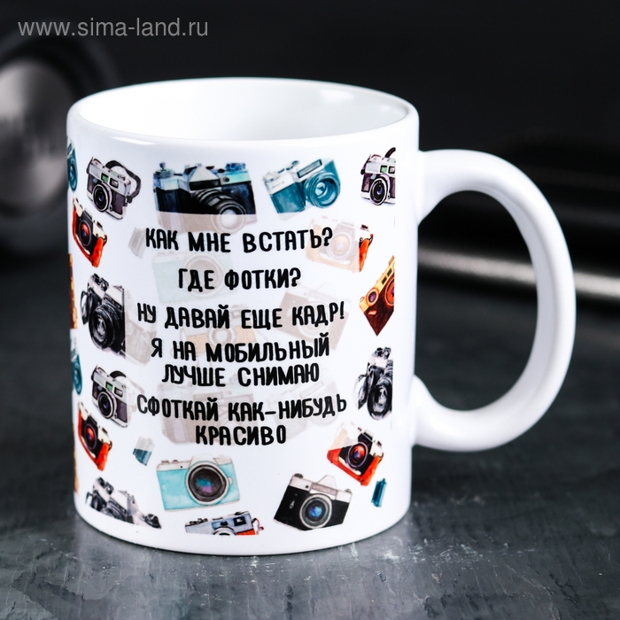 Кружка &laquo;Ты ж фотограф&raquo;, 300 мл