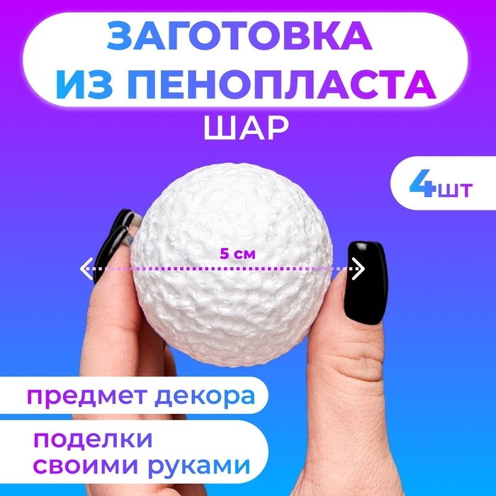 Набор шаров из пенопласта, 5 см, 4 штуки Набор шаров из пенопласта, 5 см, 4 штуки