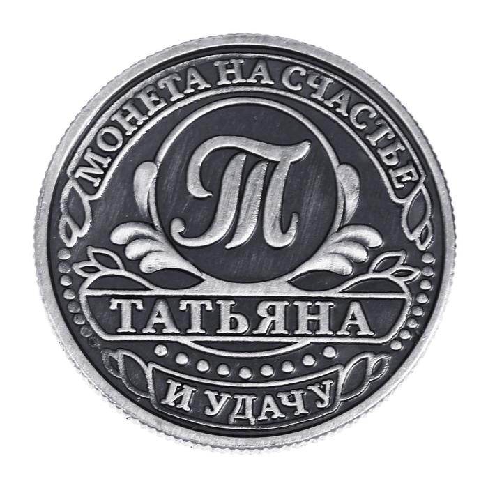 Монета сувенир именная «Татьяна», d=2,5 см. Монета сувенир именная «Татьяна», d=2,5 см.