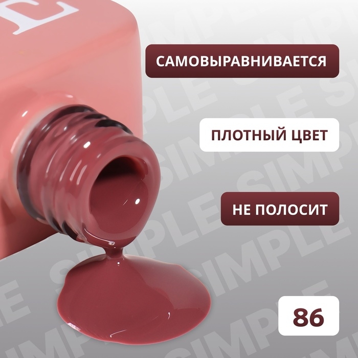 Гель лак для ногтей «SIMPLE», 3-х фазный, 10 мл, LED/UV, цвет (86) Гель лак для ногтей «SIMPLE», 3-х фазный, 10 мл, LED/UV, цвет (86)