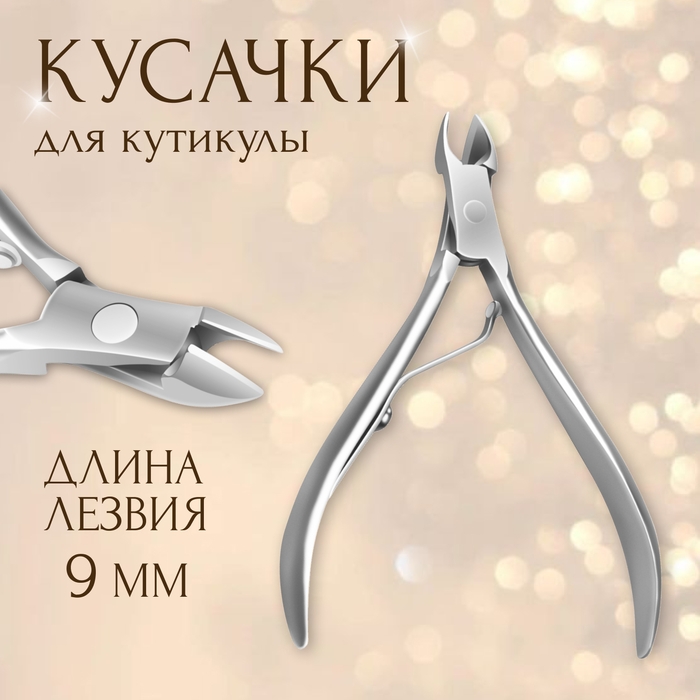 Кусачки маникюрные для кутикулы, 9 см, длина лезвия - 9 мм, на блистере, цвет серебристый Кусачки маникюрные для кутикулы, 9 см, длина лезвия - 9 мм, на блистере, цвет серебристый