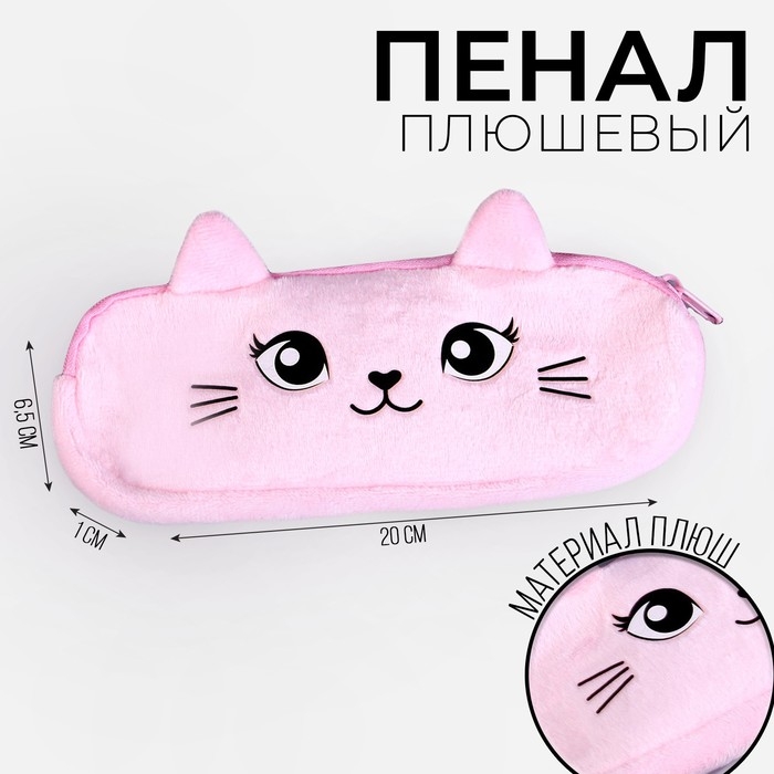 Пенал школьный «Кошечка», мягкий, 20×6.5 см, плюш, розовый Пенал школьный «Кошечка», мягкий, 20×6.5 см, плюш, розовый