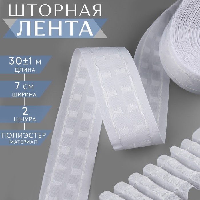 Шторная лента, матовая, 7 см, 30 ± 1 м, цвет белый Шторная лента, матовая, 7 см, 30 ± 1 м, цвет белый