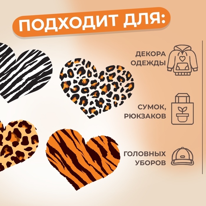 Термотрансфер «Анималистичные сердца», 19,3 × 16 см, 4 дизайна, цена за 1 лист Термотрансфер «Анималистичные сердца», 19,3 × 16 см, 4 дизайна, цена за 1 лист
