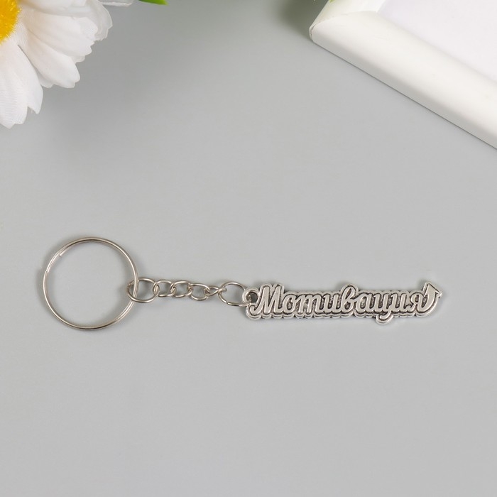 Брелок металл  Брелок металл "Мотивация" 0,9х5 см