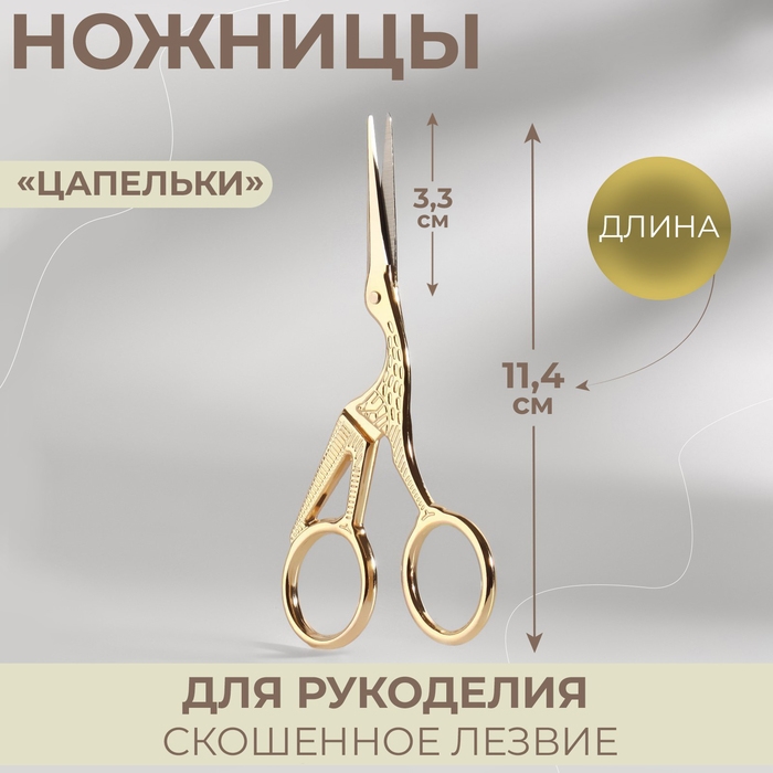 Ножницы для рукоделия «Цапельки», скошенное лезвие, 4,5 Ножницы для рукоделия «Цапельки», скошенное лезвие, 4,5", 11,4 см, цвет золотой