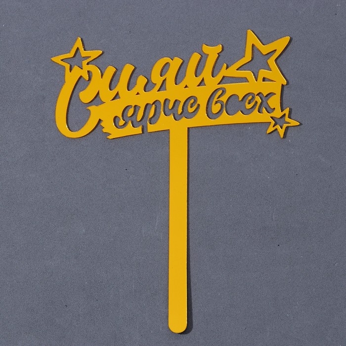 Топпер акрил &laquo;Сияй ярче всех&raquo;, 16 см