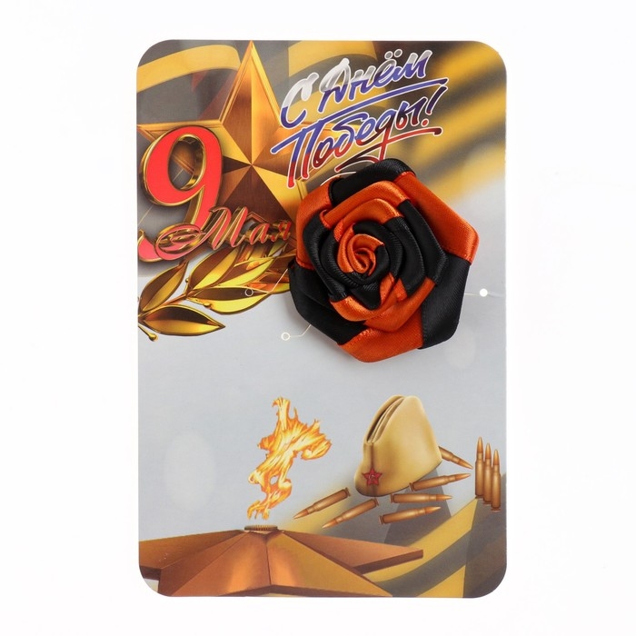 Брошь - цветок из георгиевской ленты  Брошь - цветок из георгиевской ленты "9 мая - Вечный огонь"