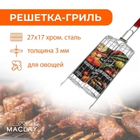 Решётка гриль для овощей Maclay, двойная, хромированная сталь, 49х14х7 см, рабочая поверхность 27х17 см