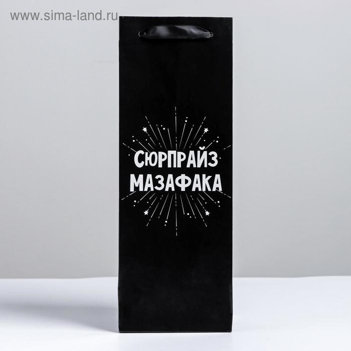 Пакет подарочный ламинированный под бутылку, упаковка, «Сюрпрайз», 13 x 35 x 10 см