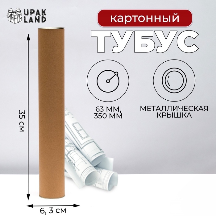 Тубус 63х350 мм (330 мм внутр. высота), под футболку, картон, металлическая крышка Тубус 63х350 мм (330 мм внутр. высота), под футболку, картон, металлическая крышка