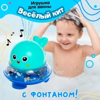 Музыкальная игрушка-фонтанчик «Весёлый кит», водоплавающая