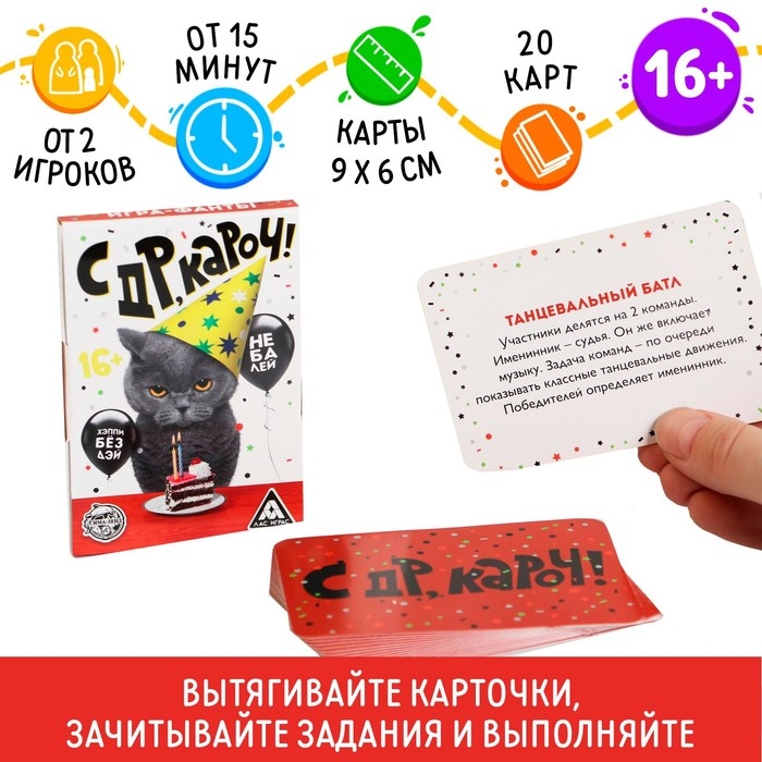 Фанты «с ДР, кароч!», 20 карт, 16+ Фанты «с ДР, кароч!», 20 карт, 16+