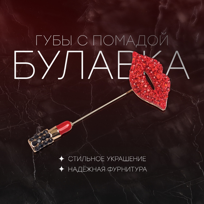 Булавка «Губы с помадой», 8 см, цвет красно-чёрный в золоте Булавка «Губы с помадой», 8 см, цвет красно-чёрный в золоте