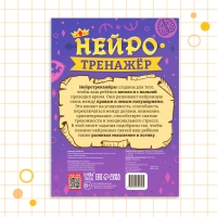 Книга «Нейротренажёр. Мышление и логика», 52 стр., 7 +