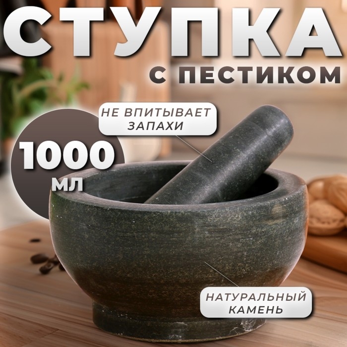 Ступка с пестиком из камня большая, 1000 мл, черная, в коробке Ступка с пестиком из камня большая, 1000 мл, черная, в коробке