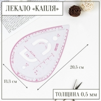 Лекало портновское метрическое «Капля», с проймой, 20,5 × 13,3 см, толщина 0,5 мм, цвет прозрачный