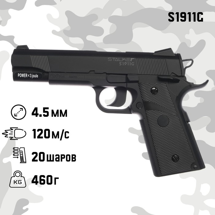 Пистолет пневматический Stalker  Пистолет пневматический Stalker "S1911G" кал. 4.5 мм, 3 Дж, корп. пластик, до 120 м/с