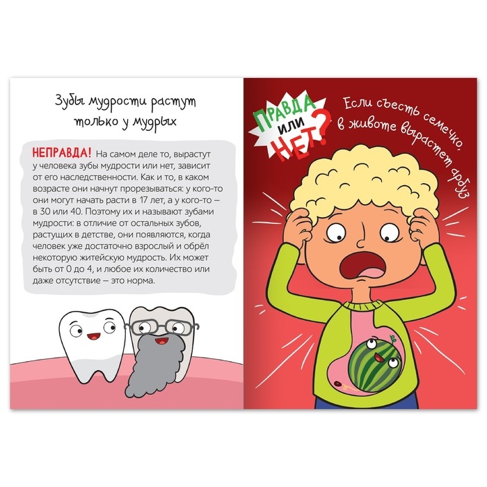 Обучающая книга «Правда или нет? Тело человека», 44 стр. Обучающая книга «Правда или нет? Тело человека», 44 стр.