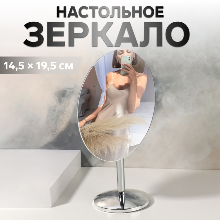 Зеркало настольное «Овал», зеркальная поверхность 14,5 × 19,5 см, цвет серебристый Зеркало настольное «Овал», зеркальная поверхность 14,5 × 19,5 см, цвет серебристый